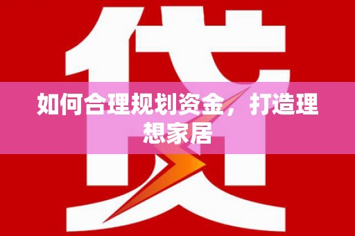 盐城如何合理规划资金，打造理想家居