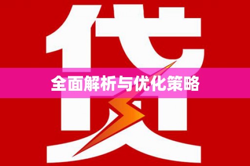 盐城全面解析与优化策略