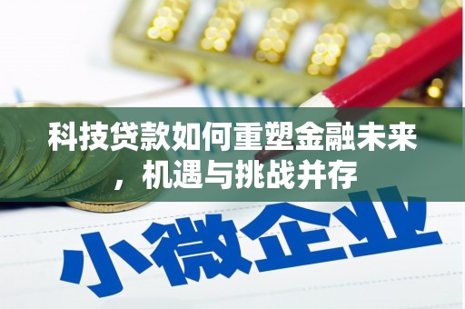 盐城科技贷款如何重塑金融未来，机遇与挑战并存