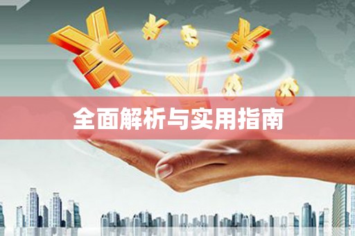 盐城全面解析与实用指南