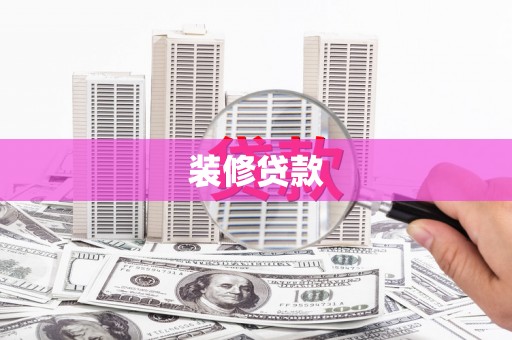 盐城装修贷款