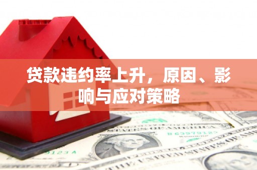 盐城贷款违约率上升，原因、影响与应对策略