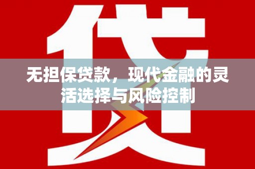 盐城无担保贷款，现代金融的灵活选择与风险控制