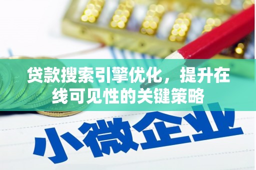 盐城贷款搜索引擎优化，提升在线可见性的关键策略