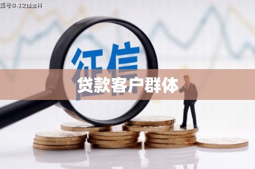 盐城贷款客户群体