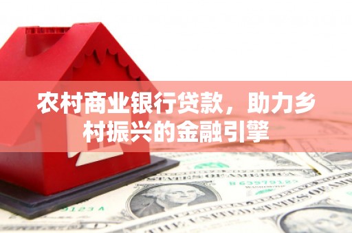 盐城农村商业银行贷款，助力乡村振兴的金融引擎