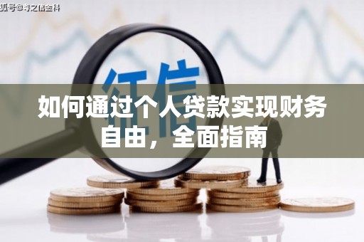 盐城如何通过个人贷款实现财务自由，全面指南