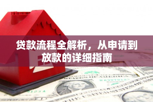 盐城贷款流程全解析，从申请到放款的详细指南