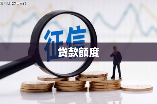 盐城贷款额度