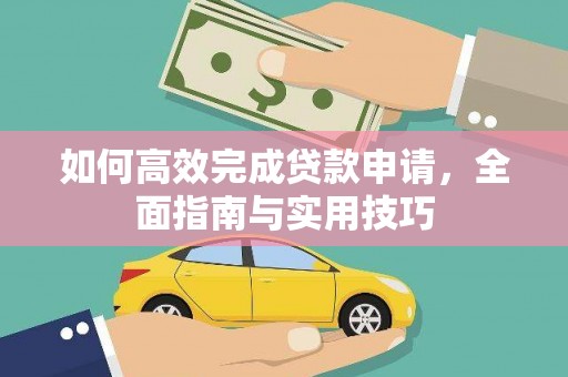 盐城如何高效完成贷款申请，全面指南与实用技巧