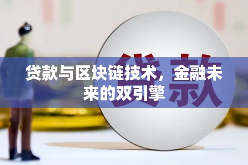 盐城贷款与区块链技术，金融未来的双引擎