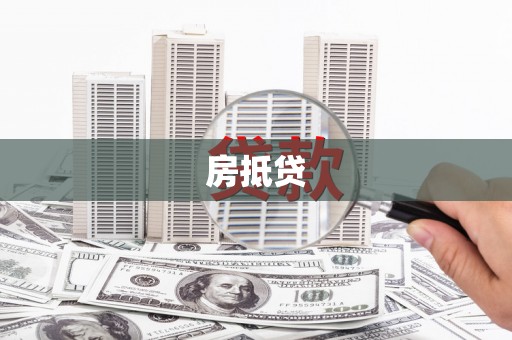 盐城房抵贷