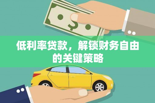 盐城低利率贷款，解锁财务自由的关键策略