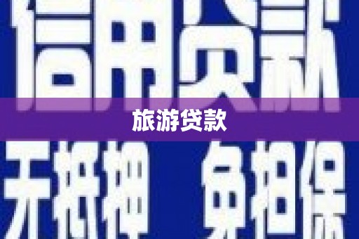 盐城旅游贷款