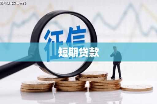 盐城短期贷款