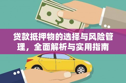 盐城贷款抵押物的选择与风险管理，全面解析与实用指南