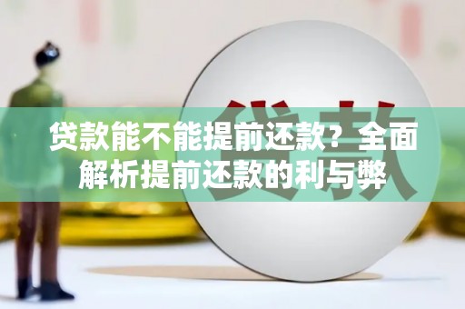 盐城贷款能不能提前还款？全面解析提前还款的利与弊