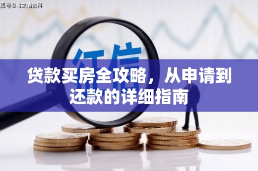 盐城贷款买房全攻略，从申请到还款的详细指南