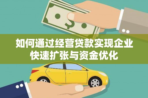 盐城如何通过经营贷款实现企业快速扩张与资金优化