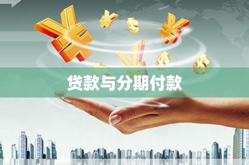 盐城贷款与分期付款