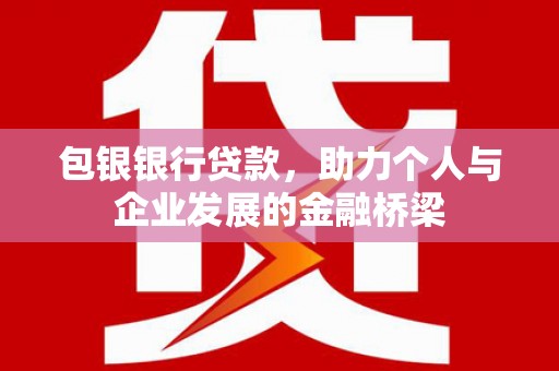 盐城包银银行贷款，助力个人与企业发展的金融桥梁
