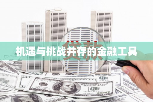 盐城机遇与挑战并存的金融工具