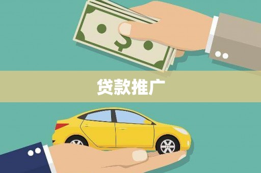 盐城贷款推广