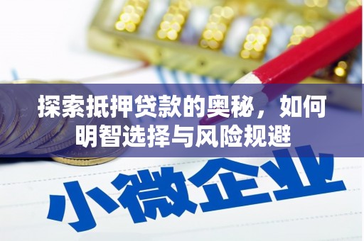 盐城探索抵押贷款的奥秘，如何明智选择与风险规避