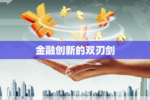 盐城金融创新的双刃剑
