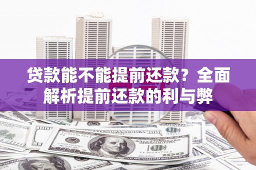 盐城贷款能不能提前还款？全面解析提前还款的利与弊