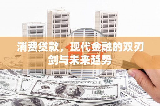 盐城消费贷款，现代金融的双刃剑与未来趋势