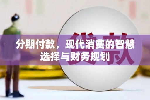 盐城分期付款，现代消费的智慧选择与财务规划