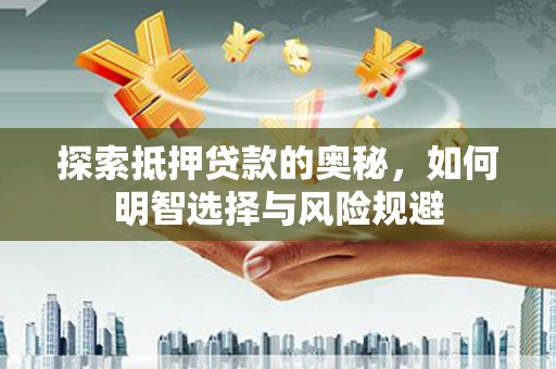 盐城探索抵押贷款的奥秘，如何明智选择与风险规避