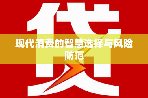 盐城现代消费的智慧选择与风险防范