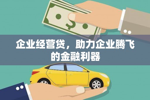 盐城企业经营贷，助力企业腾飞的金融利器