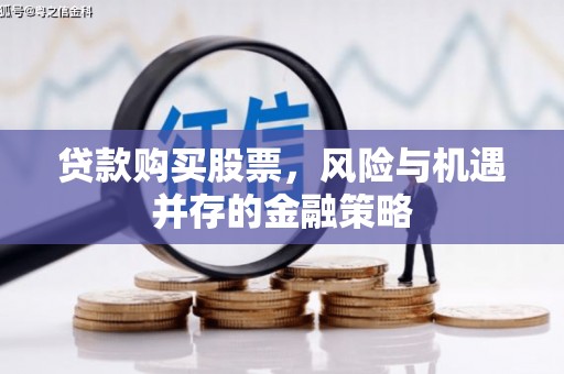 盐城贷款购买股票，风险与机遇并存的金融策略