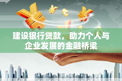 盐城建设银行贷款，助力个人与企业发展的金融桥梁