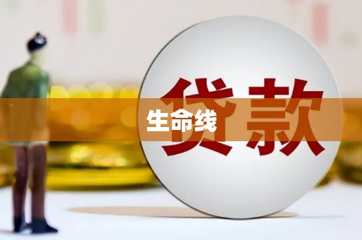 盐城生命线