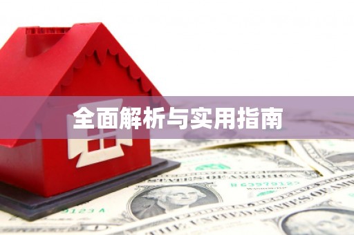 盐城全面解析与实用指南