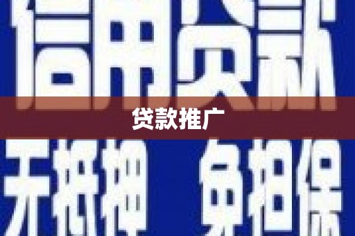 盐城贷款推广