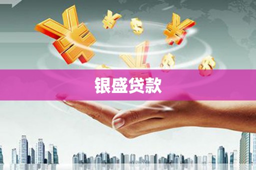 盐城银盛贷款