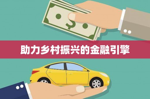 盐城助力乡村振兴的金融引擎