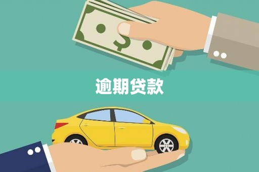 盐城逾期贷款