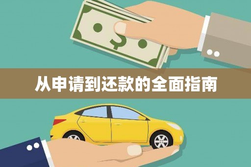 盐城从申请到还款的全面指南