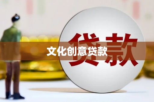 盐城文化创意贷款