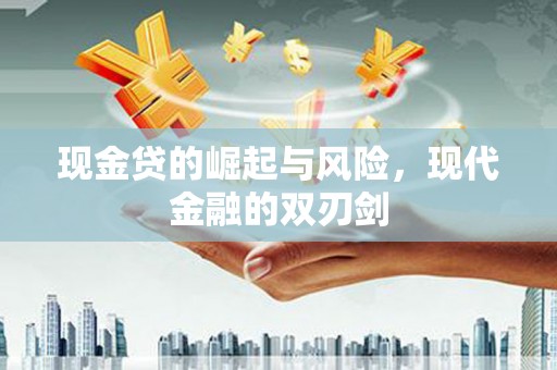盐城现金贷的崛起与风险，现代金融的双刃剑