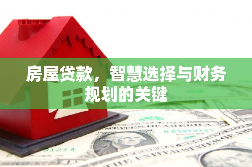 盐城房屋贷款，智慧选择与财务规划的关键