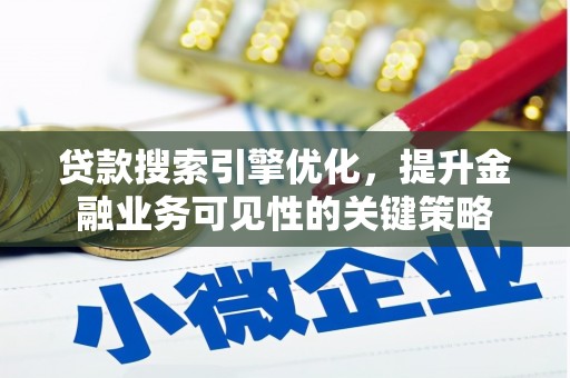 盐城贷款搜索引擎优化，提升金融业务可见性的关键策略