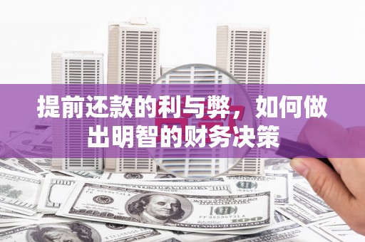盐城提前还款的利与弊，如何做出明智的财务决策