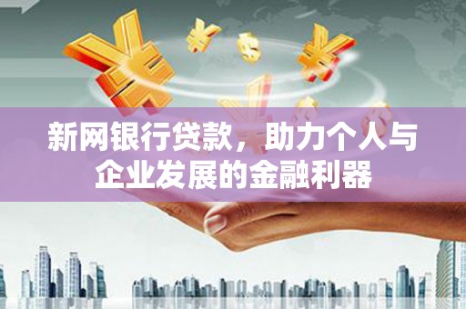 盐城新网银行贷款，助力个人与企业发展的金融利器